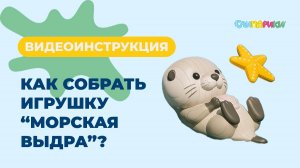 Как собрать Морскую выдру? Серия "Милые зверята", игрушки "Слипарики"