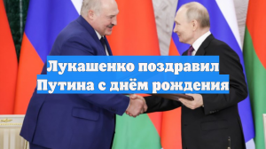 Лукашенко поздравил Путина с днём рождения