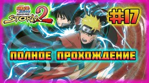 Naruto Shippuden: Ultimate Ninja Storm 2 (PC)-Проклятые Куклы и Ловля Почтовых Птиц #17.