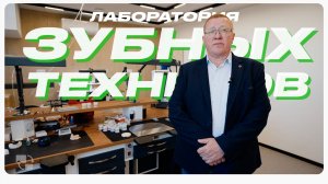 🏗️ Зуботехническая лаборатория PROTECO LAB| Реализовано компанией Rayonnant