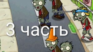 прохожу растения против зомби 3 часть