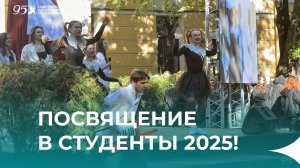 Посвящение в студенты СПбГЭУ 2025!