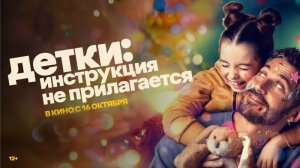 Фильм "Детки. Инструкция не прилагается" трейлер на русском, комедия, семейный