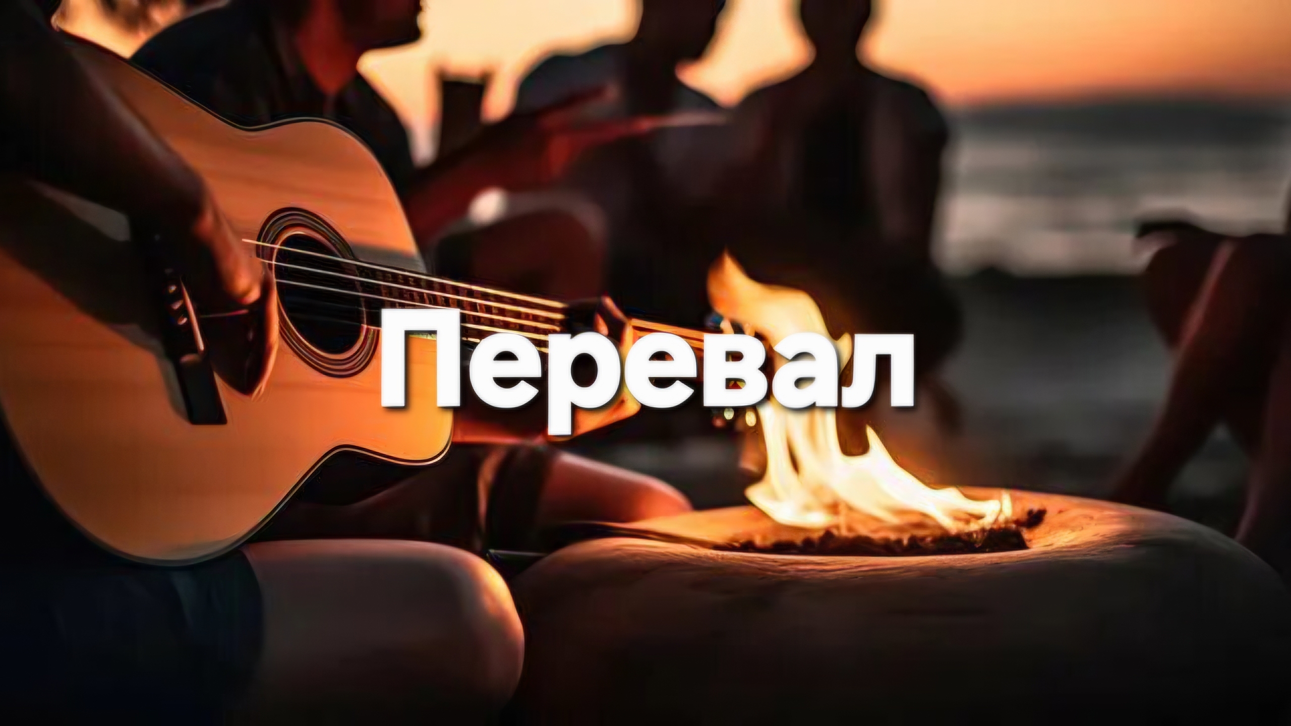 Перевал смотреть онлайн