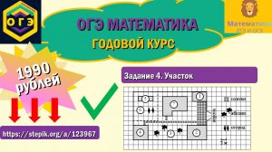 ОГЭ по математике.  Участок. Задание 4. Продолжение тут: https://stepik.org/a/123967
