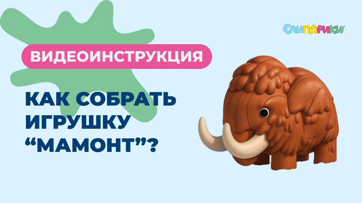 Как собрать Мамонта? Серия "Динозавры", игрушки "Слипарики"