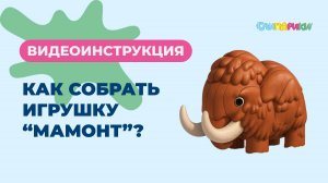 Как собрать Мамонта? Серия "Динозавры", игрушки "Слипарики"