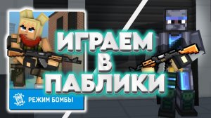 КОРОЧЕ ГОВОРЯ ИГРАЕМ ПАБЛИКИ BLOCKPOST MOBILE