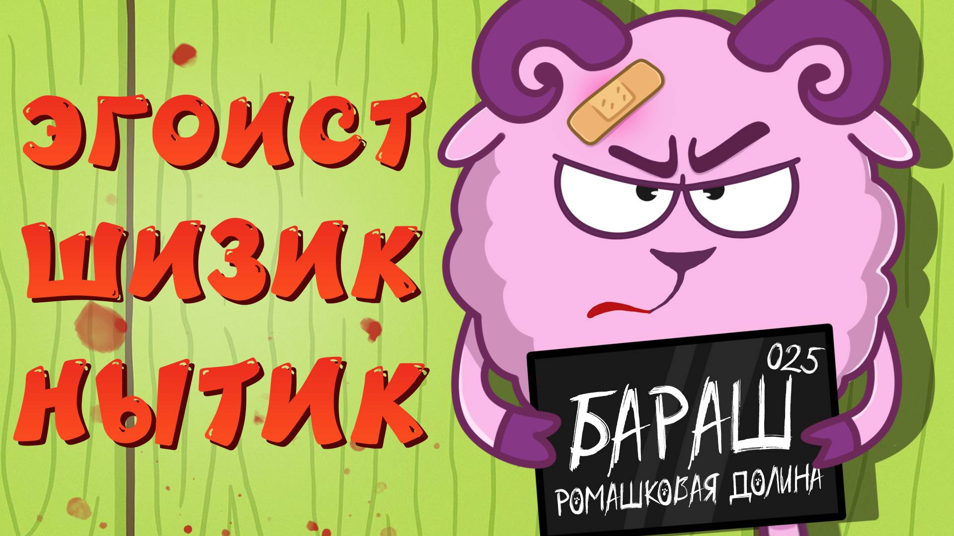 ВСЕ ГРЕХИ БАРАША ИЗ СМЕШАРИКОВ смотреть онлайн