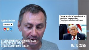 Отстранение Макрона от власти. Атака на Российскую АЭС