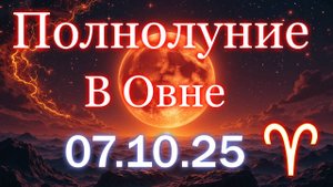 Полнолуние в Овне 7 октября 2025