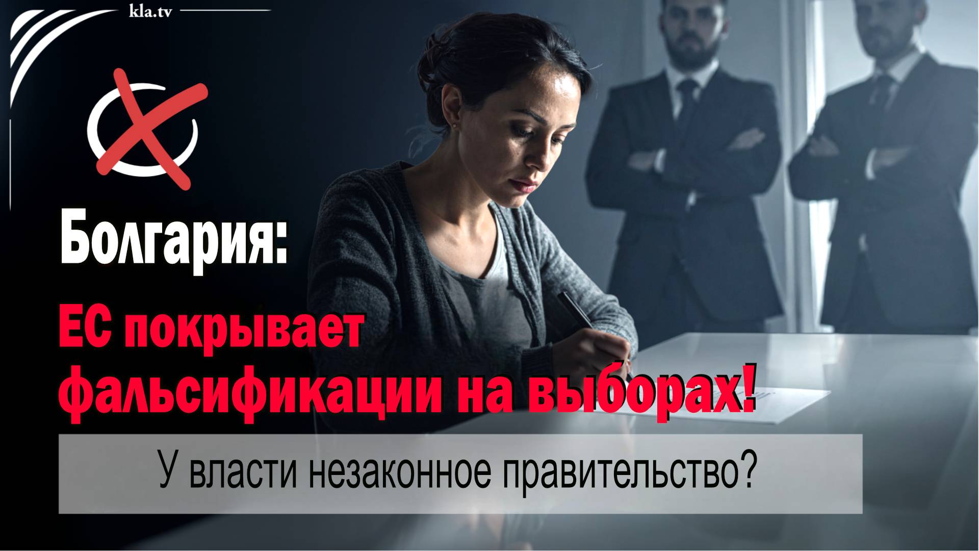 Болгария: ЕС покрывает фальсификации на выборах! У власти незаконное правительство?  kla.tv/39062