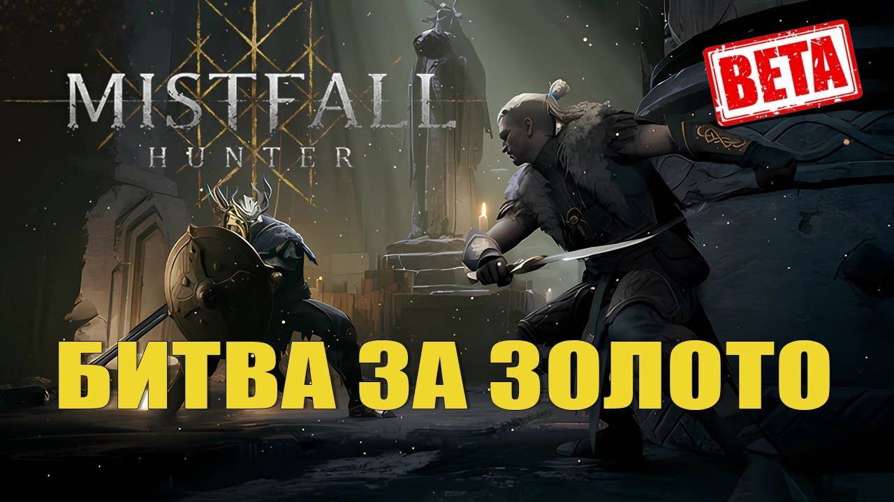 Mistfall Hunter —  Битва за золото (Плейтест) #2