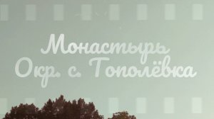 Монастырь, окр.с.Тополёвка
