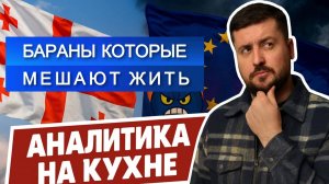 БАРАНЫ КОТОРЫЕ МЕШАЮТ ЖИТЬ / ПАВЕЛ КУХАРКИН / Аналитика на кухне