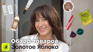 Распаковка из Золотого Яблока | мои фавориты | МНЕ ОПЯТЬ НИЧЕГО НЕ ПОДАРИЛИ?