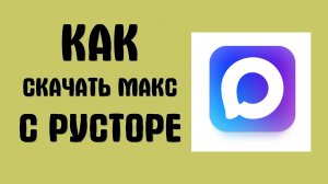 Как Скачать Макс с русторе - Max