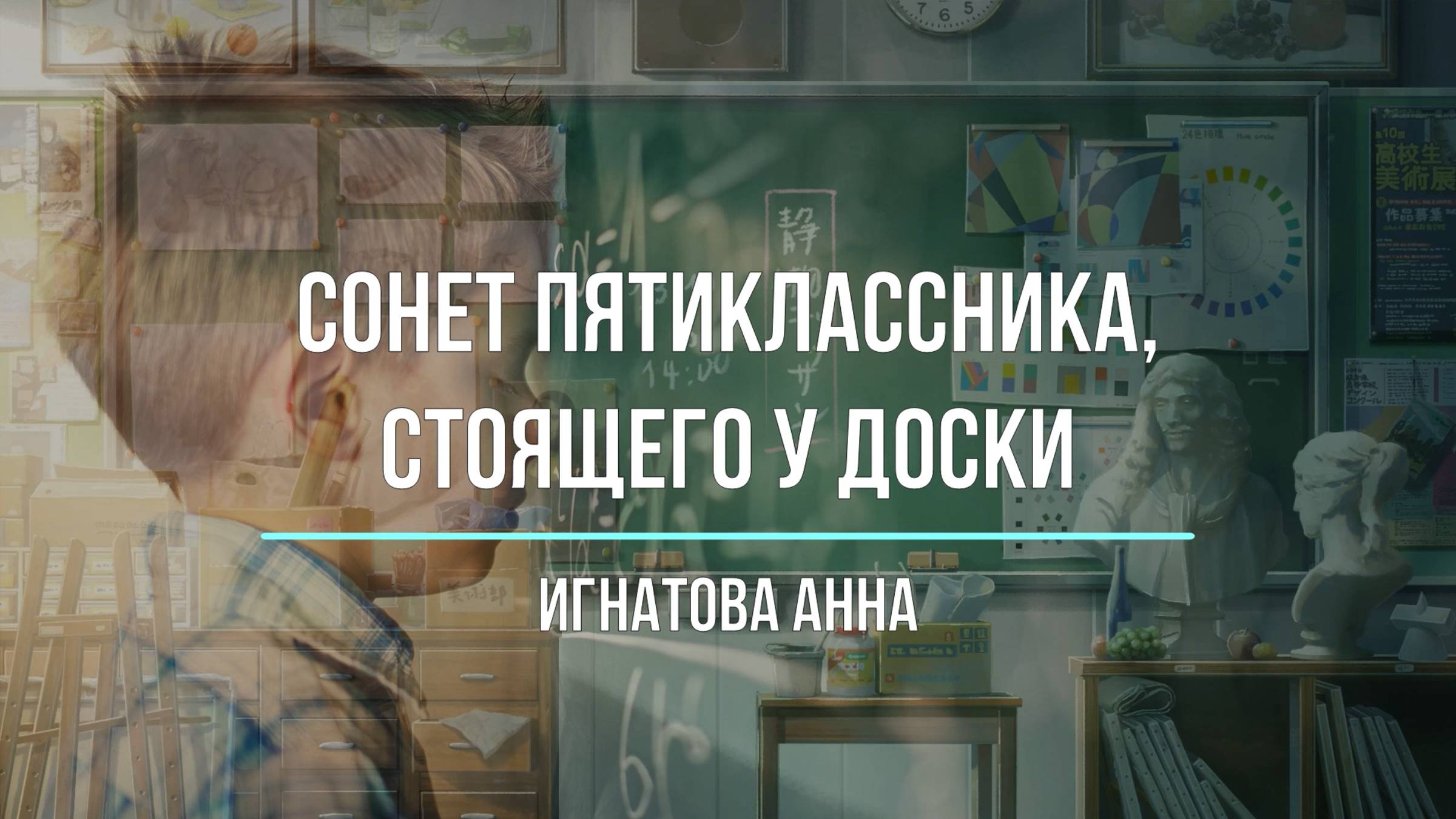 Сонет пятиклассника, стоящего у доски - Анна Игнатова смотреть онлайн
