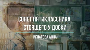 Сонет пятиклассника, стоящего у доски - Анна Игнатова