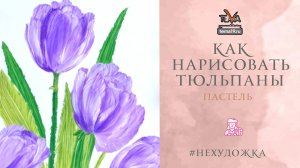 Как нарисовать тюльпаны?