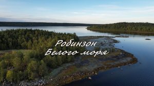 Робинзон Белого моря