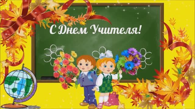 МБОУ Пешковская СОШ - С Днём учителя_Поздравление первоклассников