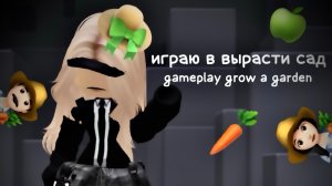 играю в GROW A GARDEN в роблокс! *удалите предметы для строительства*