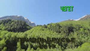 Эльбрус, день тринадцатый