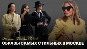 САМЫЕ МОДНЫЕ В МОСКВЕ? ОБРАЗЫ С НЕДЕЛИ МОДЫ