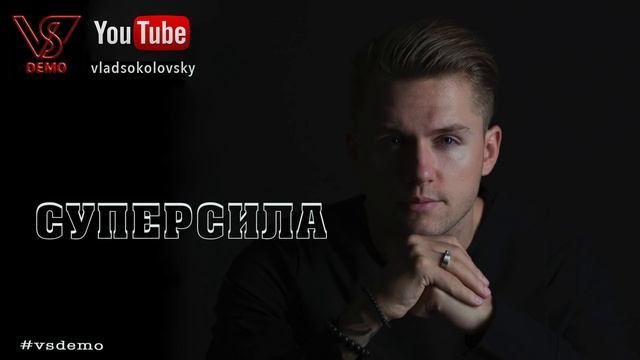 #vsdemo (Влад Соколовский) feat. Alex Curly - Суперсила