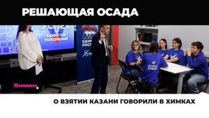 О ВЗЯТИИ КАЗАНИ ГОВОРИЛИ В ХИМКАХ