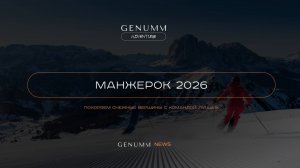 Новые активы, обновление функционала и Манжерок 2026. Итоги недели GENUMM от 6 октября 2025