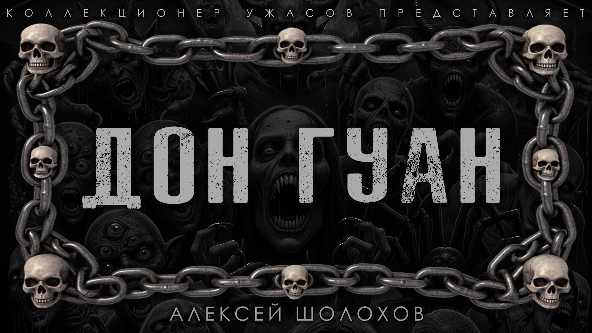 ДОН ГУАН | ИСТОРИЯ НА НОЧЬ ИЗ КОЛЛЕКЦИИ МИСТИКИ И УЖАСОВ