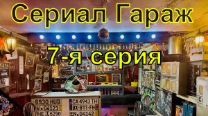 Сериал Гараж, 7-я серия
