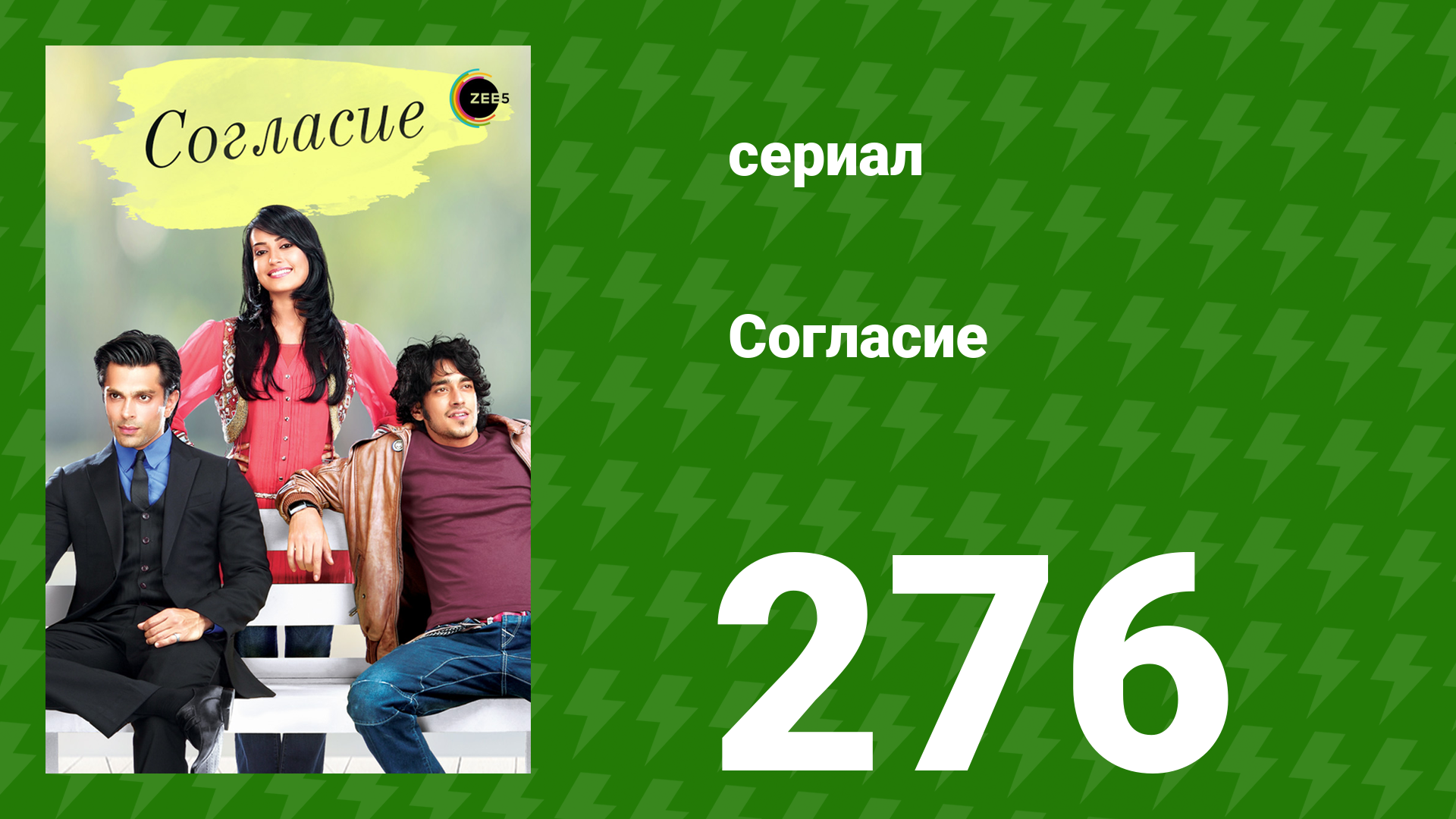 Согласие 1 сезон 276 серия (сериал, 2012)