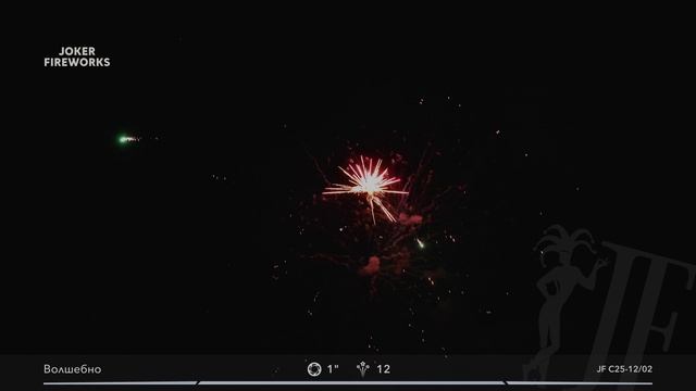 Салютная установка JF C25-12/02 «Волшебно» от Joker Fireworks | Джокер Фейерверки