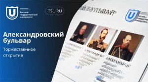 В Томске открыли Александровский бульвар