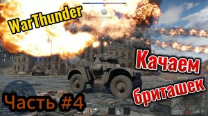 WarThunder Качаем Бриташек Часть #4