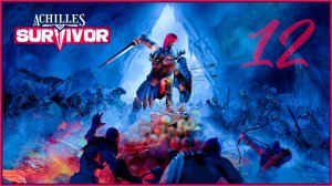 Achilles Survivor| Мир Греческое побережье | Бесконечнае греческое побережье #6