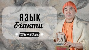 2025.09.16 - Язык Бхакти. ШБ 4.20.28 - Е. С. Даяван Свами