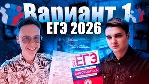 Разбор варианта уровня ЕГЭ №1 — Информатика 2026