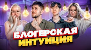 У КОГО ЛУЧШЕ ИНТУИЦИЯ ?!!