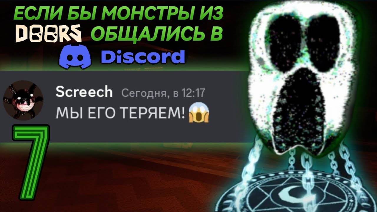 Если бы монстры из DOORS (The Mines) использовали Discord...
