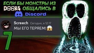 Если бы монстры из DOORS (The Mines) использовали Discord...