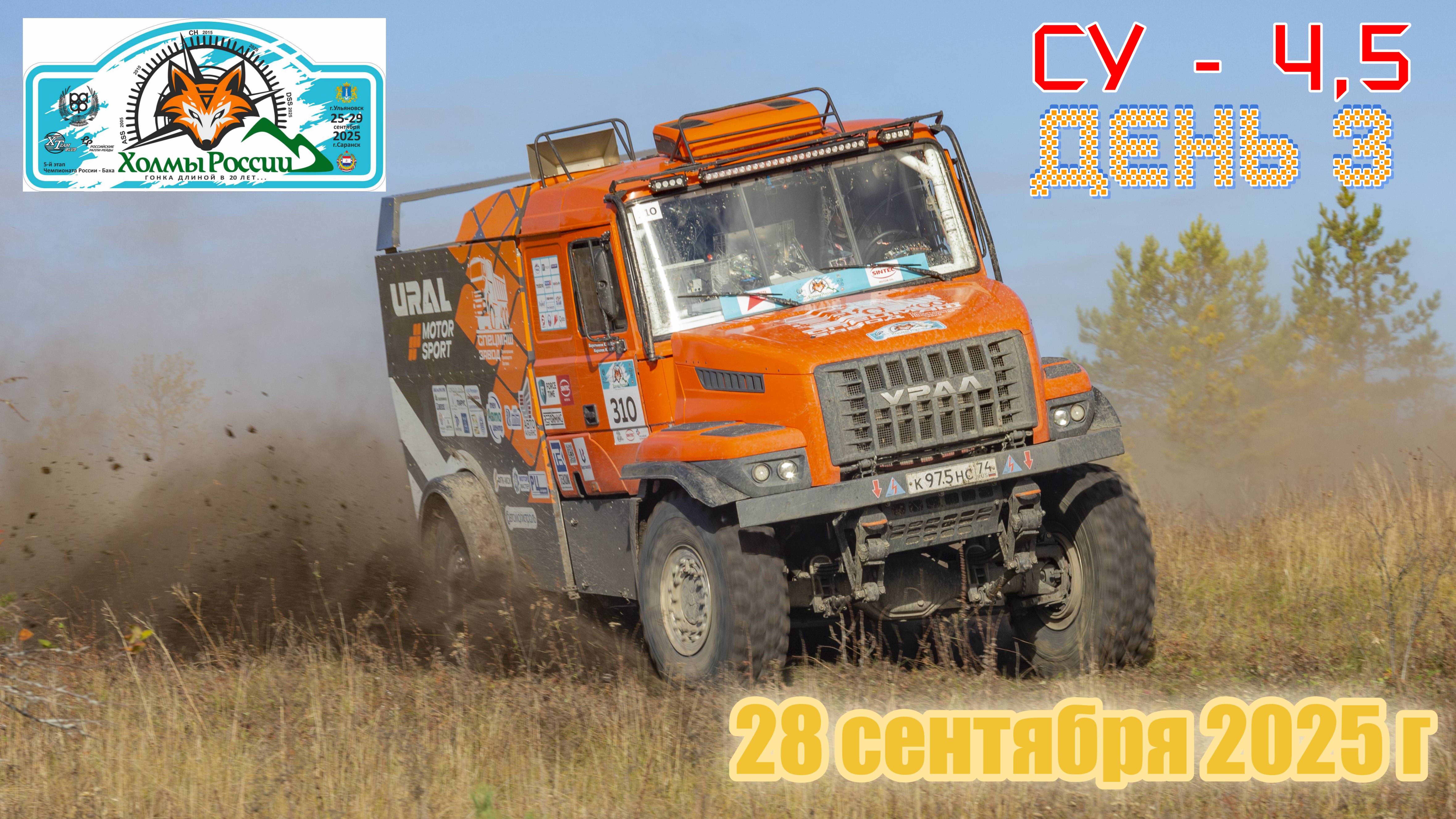 Баха "Холмы России". День 3. СУ-4,5 . 28 сентября 2025 г.