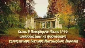 Осень в Петербурге Часть №43 BOSSA NOVA импровизация на фортепиано композитора Виктора Анохина