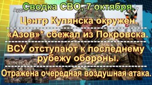 Сводка СВО, 7 октября. Российские войска уничтожили сотню наемников
