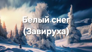 Белый снег (Завируха)