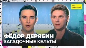 Кто такие кельты, что у них общего с галлами и бриттами? | Фёдор Дерябин Лекция 2025 | Мослекторий