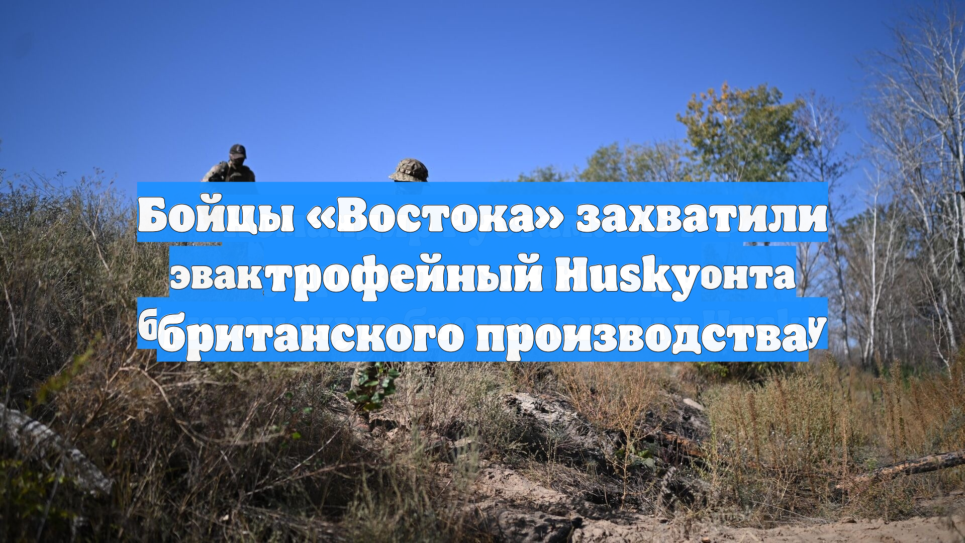 Бойцы Востока захватили трофейный Husky британского производства
